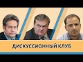 Н.Н.Платошкин, К.В.Семин и Е.Ю.Спицын. Дискуссионный клуб