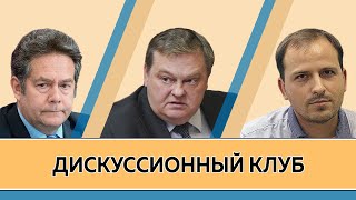 Н.Н.Платошкин, К.В.Семин и Е.Ю.Спицын. Дискуссионный клуб