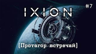 IXION #7 - Спасение Протагора продолжается [Прохождение в прямом эфире]