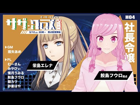 【マダミス】『サザンクロス20xx』【栄島エレナ/ #鮫島フウロ 視点】