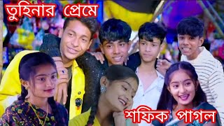 তুহিনাকে লাগছে চমৎকার | Tuhinake Lagche chomotkar | Sofik & Tuhina new song Resimi