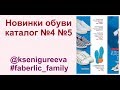 Новинки обуви каталог №4,№5 faberlic