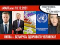 sMart.news 10.12.2021: литовские политики бастуют против фашистов, права человека, Беларусь, новости