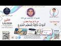دورة تدريبية بعنوان أ د و ات ذ ك ي ة ل ل م ع ل م ال م ب د ع 