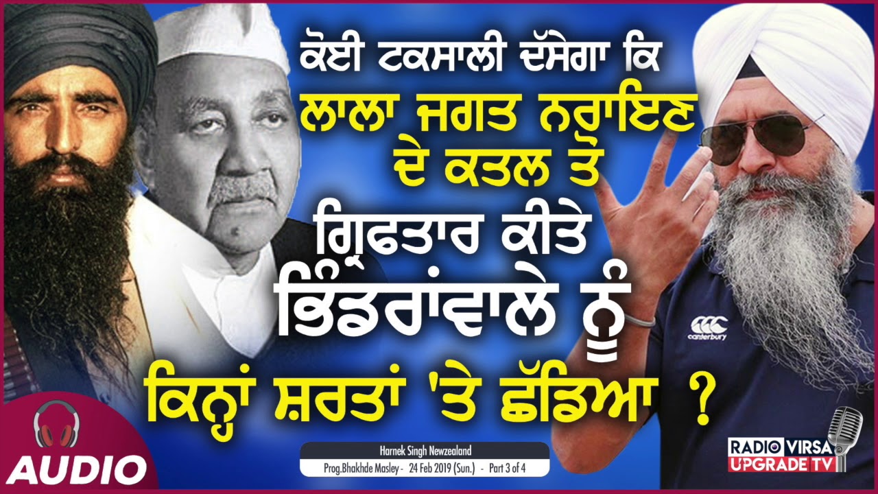 ਕੋਈ ਟਕਸਾਲੀ ਦੱਸੇਗਾ ਲਾਲਾ ਜਗਤ ਨਰਾਇਣ ਦੇ ਕਤਲ ਤੋਂ, ਗ੍ਰਿਫਤਾਰ ਕੀਤੇ ਭਿੰਡਰਾਂਵਾਲੇ ਨੂੰ ਕਿਨਾਂ ਸ਼ਰਤਾਂ ‘ਤੇ ਛੱਡਿਆ ?