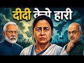 Mamta banerjee | How mamta banerjee lost bengal | West bengal election result