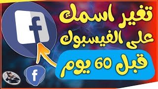 كيف تغيير اسمك على الفيس بوك قبل 60 يوم || طريقة تغير اسمك الفيسبوك قبل 60 يوم خلال 6 ساعات