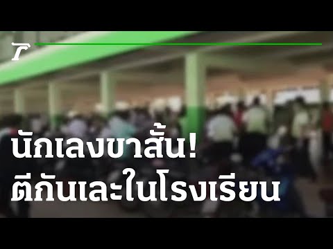 นักเรียนยกพวกตีกันเละในโรงเรียน | 19-11-65 | ข่าวเช้าไทยรัฐ เสาร์-อาทิตย์