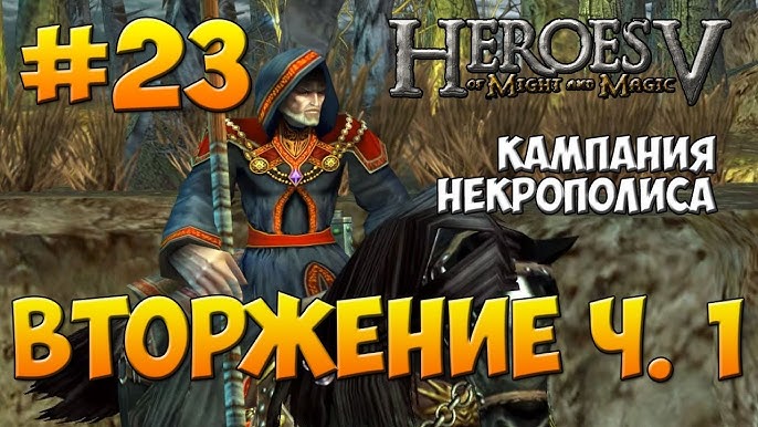Heroes V Walkthrough - Heroic Difficulty - The Necromancer.