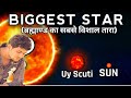ब्रह्माण्ड का सबसे विशाल तारा Stephenson 2-18|Strangest Stars of Universe|SciTV Hindi