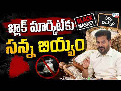 LIVE: CM Revanth Reddy | Ration Rice Diverting Into Black Market | బ్లాక్‌ మార్కెట్‌కు సన్న బియ్యం.. - ZEE24TELUGUNEWS