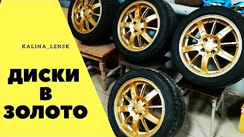 Покраска дисков СВОИМИ РУКАМИ | KUDO