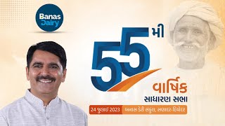 Live : Banas Dairy 55 મી વાર્ષિક સાધારણ સભાનું જીવંત પ્રસારણ