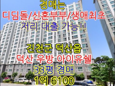 친천군 덕산읍 용몽리 덕산 우방아이유쉘 매매 33평 - 청주법원경매