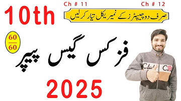 10th Class Physics Guess Paper 2025, Class 10th Physics guess paper 2025, Physics guess guess 2025