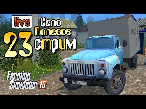 Видео: Стрим - ч23 Farming Simulator 2015