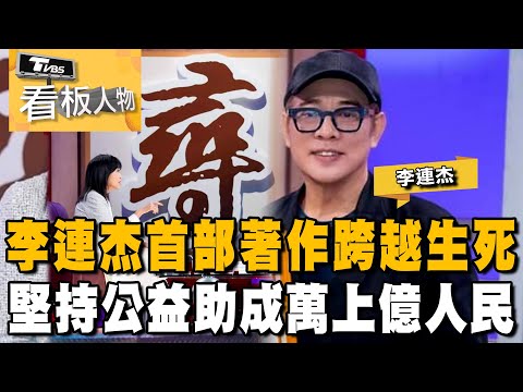 功夫皇帝 李連杰 (下集) 致力公益 對抗疾病 首部著作 悟道人生 20240121 (完整版) | 看板人物 方念華 @tvbsinsightpeople