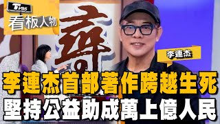 功夫皇帝 李連杰 (下集) 致力公益 對抗疾病 首部著作 悟道人生 20240121 (完整版) | 看板人物 方念華  @tvbsinsightpeople