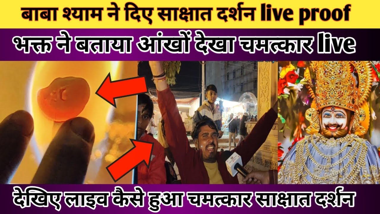 बाबा श्याम ने दिए साक्षात दर्शन live proof के साथ आप भी देखिए खाटू श्याम की चमत्कारी शक्ति।#khatu