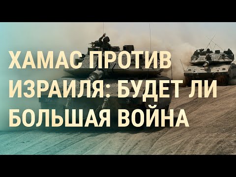 ЦАХАЛ зашел в сектор Газа. Союзники Израиля и ХАМАС. Пропагандист Сатановский уволен | ВЕЧЕР