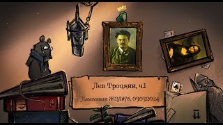 Лев Троцкий, ч.1 из 3. Ламповый ЖЗЛ #78: биография от 03.03.24