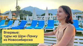 Новинка сезона 2022-2023 - Шри Ланка на прямых чартерах из Новосибирска❤️