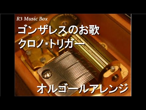 ゴンザレスのお歌/クロノ・トリガー【オルゴール】