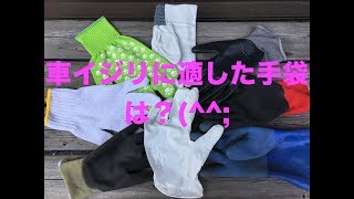 車イジリには必ずグローブを（▼手袋）