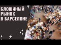 Пикник у Саграды, дворики Барселоны, блошиный рынок и цены на бензин - Испания 2023 - Влог 2