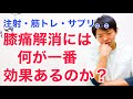 【真実】膝の痛みにはヒアルロン酸、水抜き、サプリメント、筋トレ、ストレッチの結局何が一番効果あるのか？