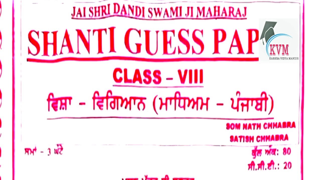 8th Class science Shanti Guess Paper 2024 Punjabi Medium PSEB 8th