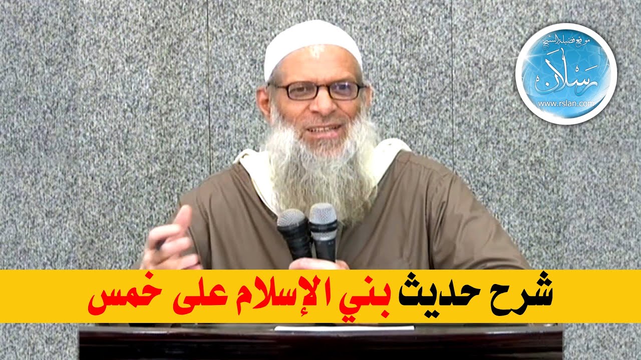 شرح حديث بني الإسلام على خمس | الشيخ محمد بن سعيد رسلان