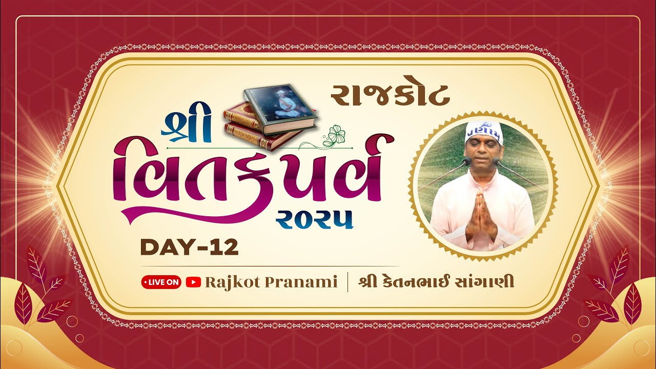 Shree Vitak Parv 2025 Rajkot || Shree Ketanbhai - Shree Priyankaben || Day 12 || 26 - 07 - 2025 ||