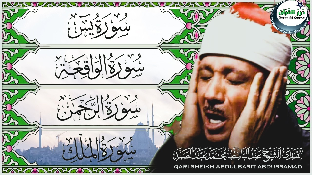 قرآن المساء || سورة يس، الرحمن، الواقعة، الملك | مكتوبة -  تلاوة عذبة 🌹💚 أجمل ما جود الشيخ عبدالباسط