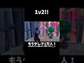 リロードランクで1v2クラッチ！【フォートナイト/Fortnite】#Shorts