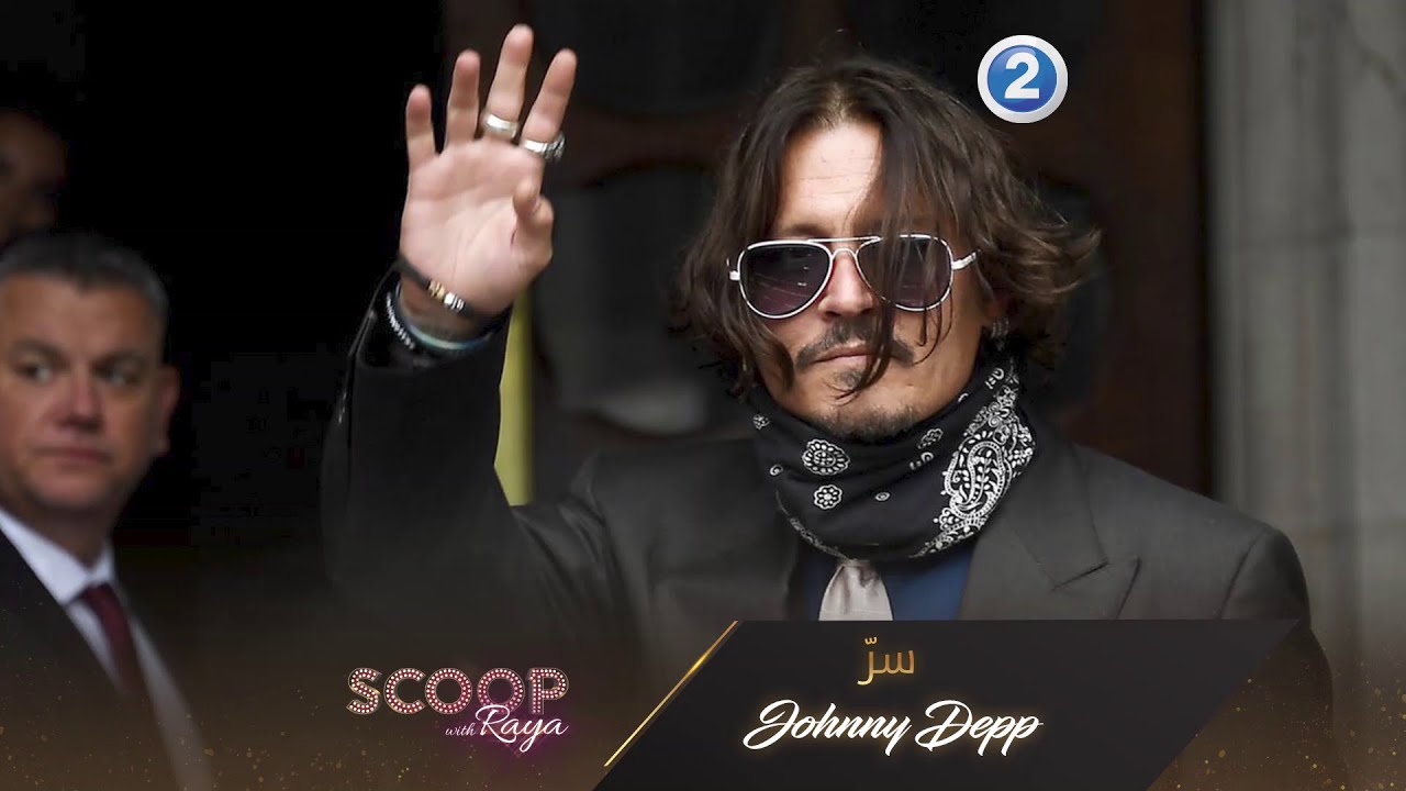 إليكم سرّ الممثل Johnny Depp