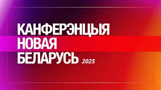 Канферэнцыя «Новая Беларусь 2025». Дзень першы
