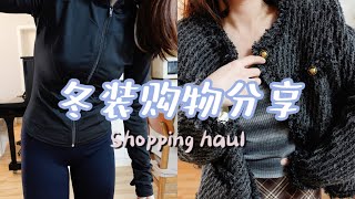 購物分享系列｜冬裝買了啥🛒Winter Shopping Haul