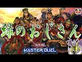 【#遊戯王マスターデュエル】シーズン間際に戦華でランクを盛る男【#爆アドGAMES】