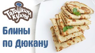 Блины по Дюкану для Атаки (ПП рецепт) Получаются всегда! Блины по Дюкану для Атаки (ПП рецепт) Получаются всегда!