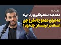 مصاحبه استاد رائفی پور با ایرنا در مورد ماجرای ممنوع الخروجی در عربستان 26 تیر 1402 