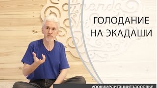 Голодание в дни экадаши