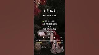 许路遥 唱的《怎配》