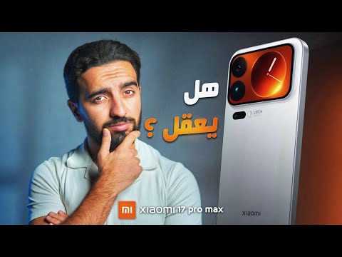 موبايل مظلوم إعلاميا شاومي 17 برو ماكس