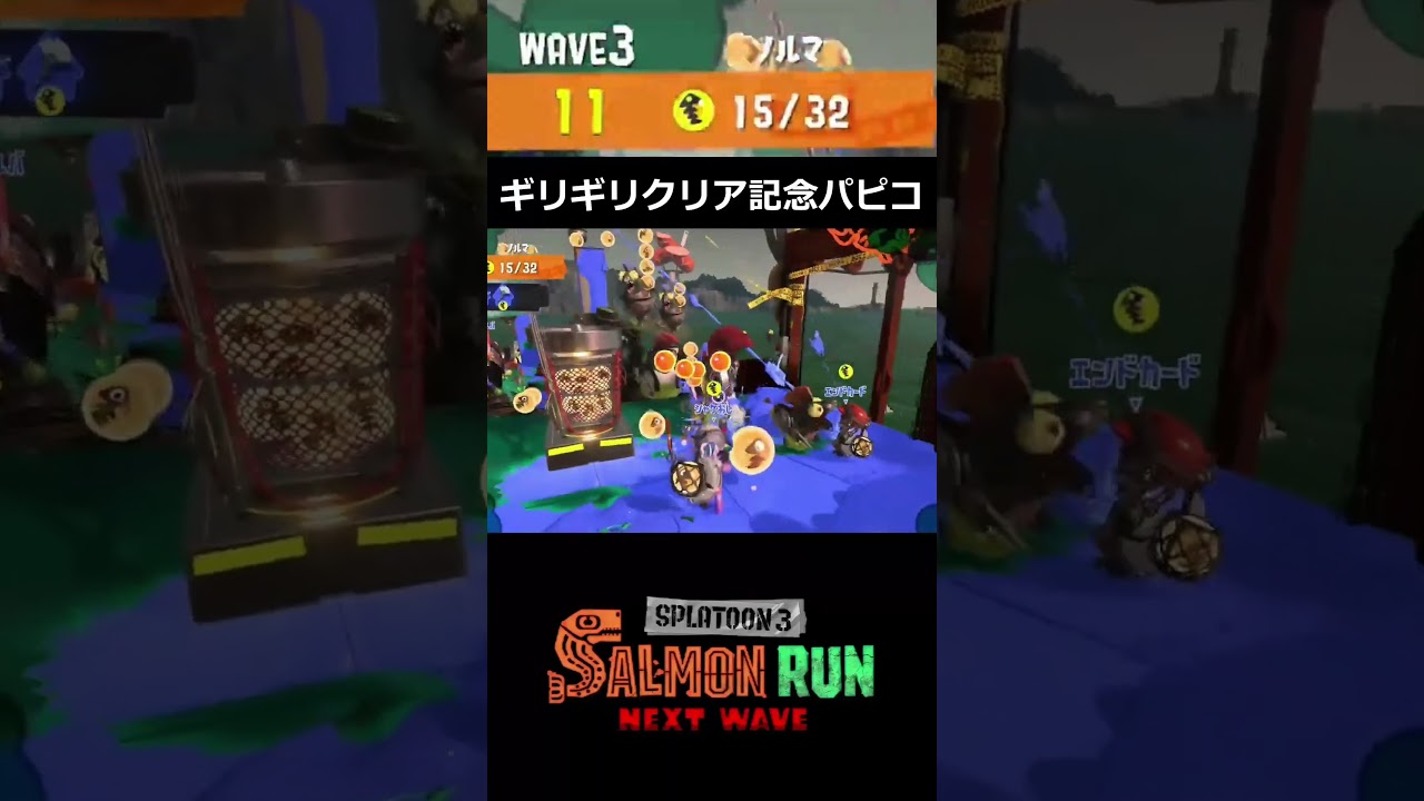 ギリギリクリア記念パピコ20261012 #スプラトゥーン3