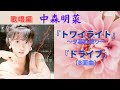 中森明菜『トワイライト〜夕暮れ便り〜』(歌唱編)&amp;『ドライブ』(B面曲)