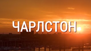 Чарлстон | АМЕРИКА. БОЛЬШОЕ ПУТЕШЕСТВИЕ | №33