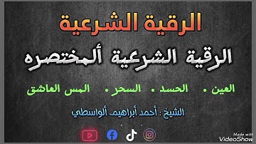 لكل مريض الرقية الشرعية المختصرة بصوت أحمد ابراهيم الواسطي