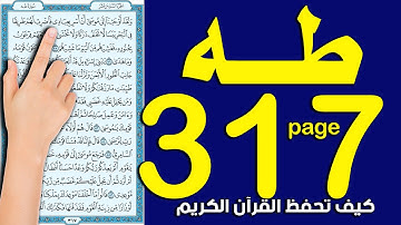 سورة طه صفحة 317 || كيف تحفظ القرآن الكريم