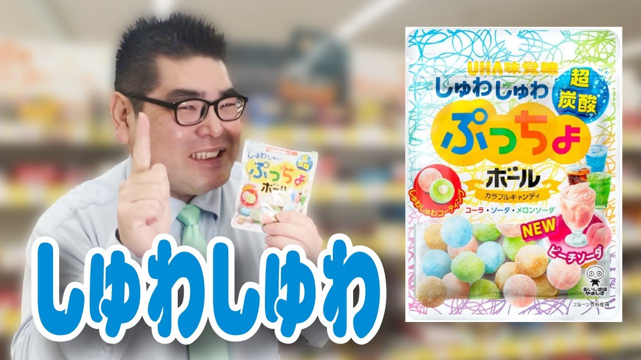 めっちゃしゅわしゅわ Uha味覚糖 ぷっちょボール 食品スーパー Hdr 人吉 Youtube めっちゃしゅわしゅわ Uha味覚糖 ぷっちょボール 食品スーパー Hdr 人吉 Youtube
